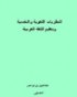 النظرية اللغوية والنفسية وتعليم اللغة العربية